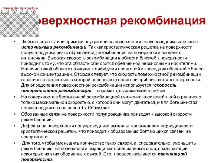 Поверхностная рекомбинация Любые дефекты или примеси внутри или на поверхности