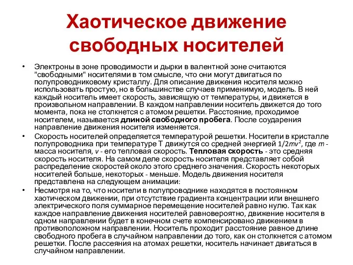 Хаотическое движение свободных носителей Электроны в зоне проводимости и дырки