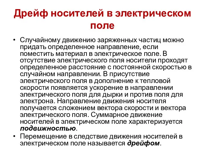 Дрейф носителей в электрическом поле Случайному движению заряженных частиц можно