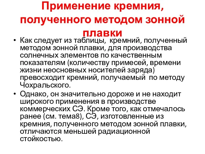 Применение кремния, полученного методом зонной плавки Как следует из таблицы,