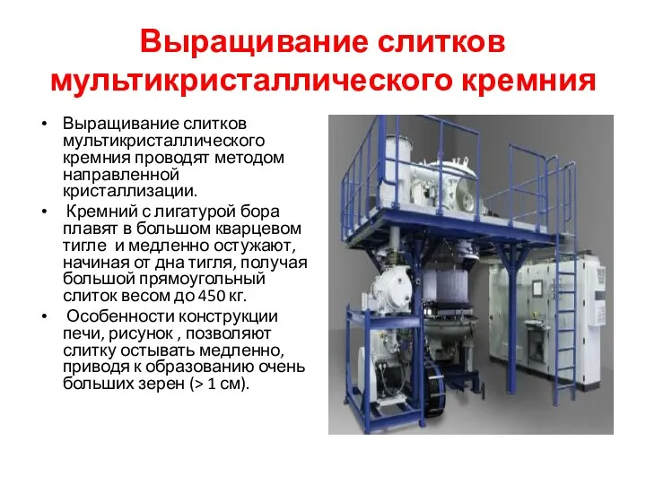 Выращивание слитков мультикристаллического кремния Выращивание слитков мультикристаллического кремния проводят методом