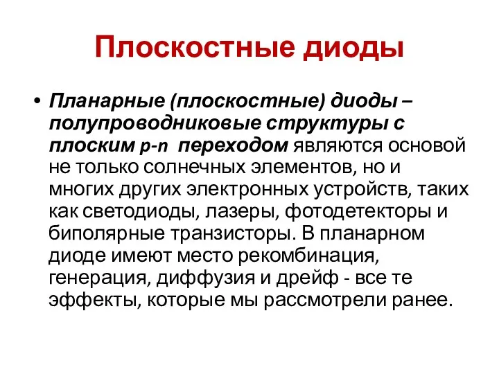 Плоскостные диоды Планарные (плоскостные) диоды – полупроводниковые структуры с плоским