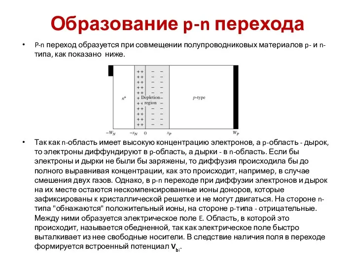 Образование p-n перехода P-n переход образуется при совмещении полупроводниковых материалов