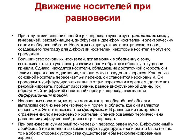 Движение носителей при равновесии При отсутствии внешних полей в p-n