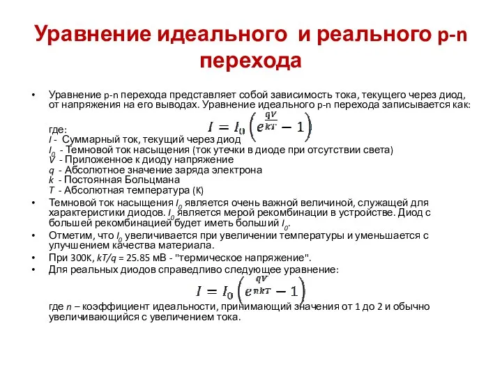 Уравнение идеального и реального p-n перехода Уравнение p-n перехода представляет