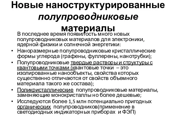 Новые наноструктурированные полупроводниковые материалы В последнее время появилость много новых