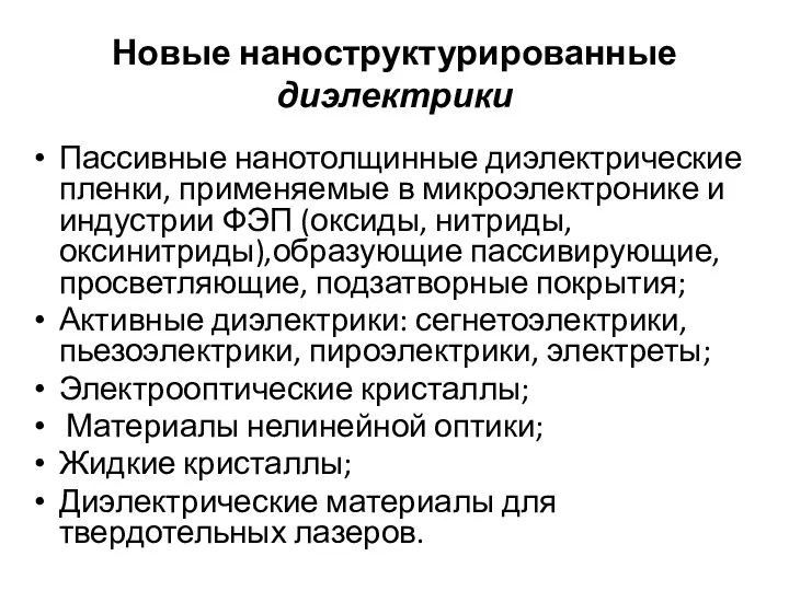 Новые наноструктурированные диэлектрики Пассивные нанотолщинные диэлектрические пленки, применяемые в микроэлектронике