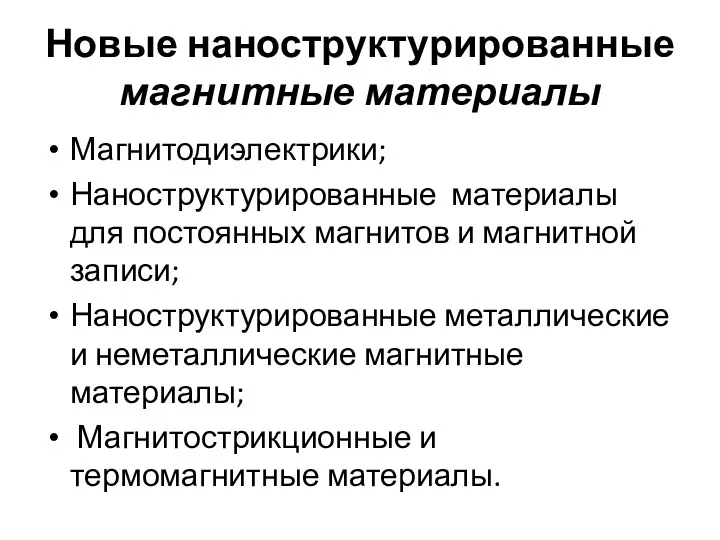 Новые наноструктурированные магнитные материалы Магнитодиэлектрики; Наноструктурированные материалы для постоянных магнитов