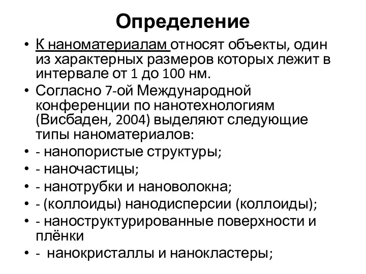 Определение К наноматериалам относят объекты, один из характерных размеров которых