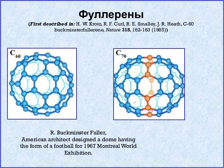 Фуллерены (First described in: H. W. Kroto, R. F. Curl,