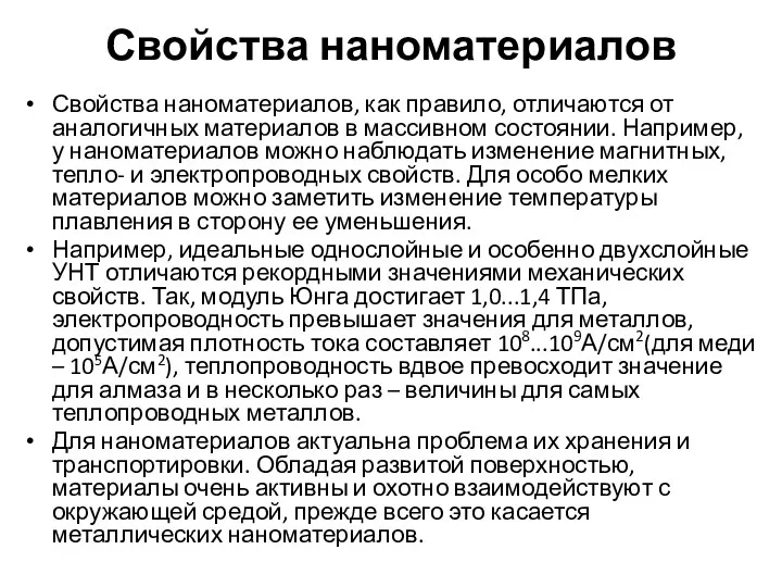 Свойства наноматериалов Свойства наноматериалов, как правило, отличаются от аналогичных материалов