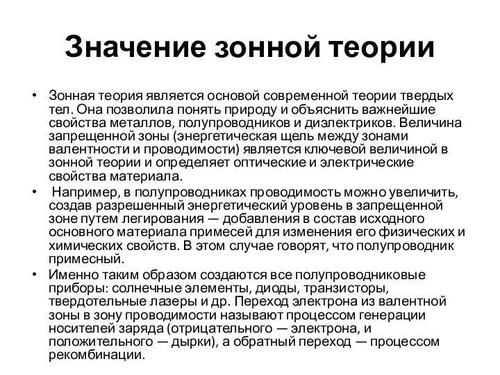 Значение зонной теории Зонная теория является основой современной теории твердых