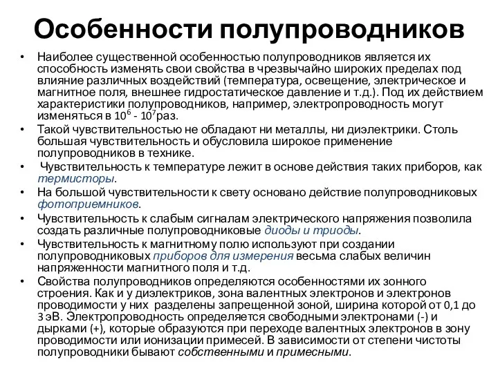 Особенности полупроводников Наиболее существенной особенностью полупроводников является их способность изменять