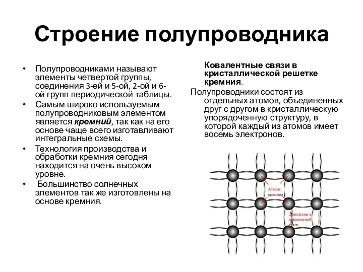 Строение полупроводника Полупроводниками называют элементы четвертой группы, соединения 3-ей и