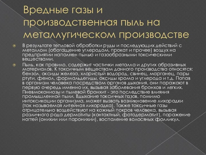 Вредные газы и производственная пыль на металлугическом производстве В результате