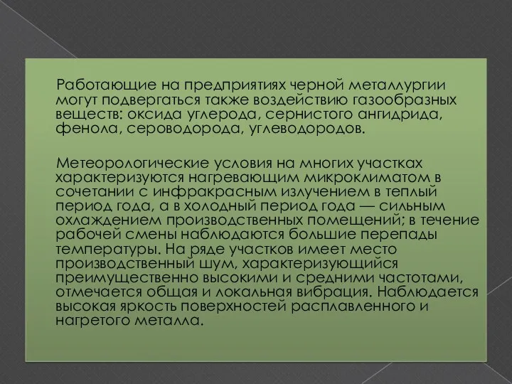 Работающие на предприятиях черной металлургии могут подвергаться также воздействию газообразных веществ: оксида углерода,