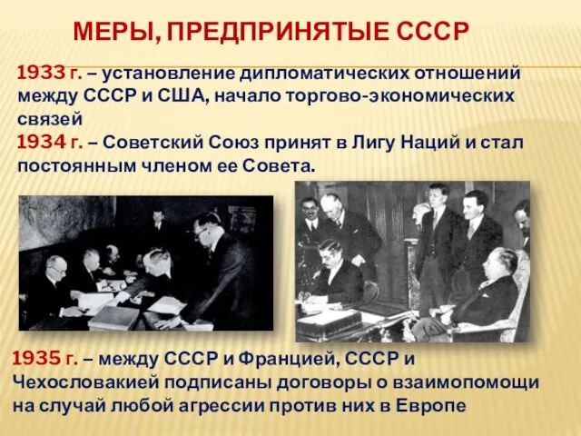 МЕРЫ, ПРЕДПРИНЯТЫЕ СССР 1933 г. – установление дипломатических отношений между