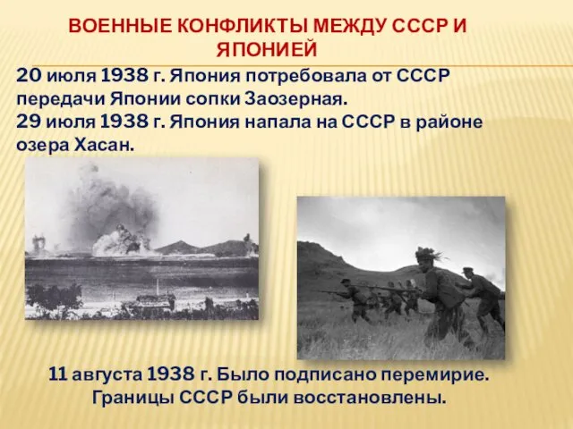 ВОЕННЫЕ КОНФЛИКТЫ МЕЖДУ СССР И ЯПОНИЕЙ 20 июля 1938 г.