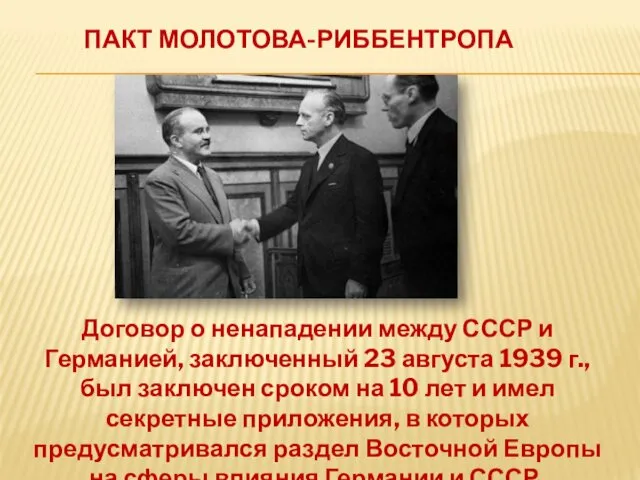 ПАКТ МОЛОТОВА-РИББЕНТРОПА Договор о ненападении между СССР и Германией, заключенный