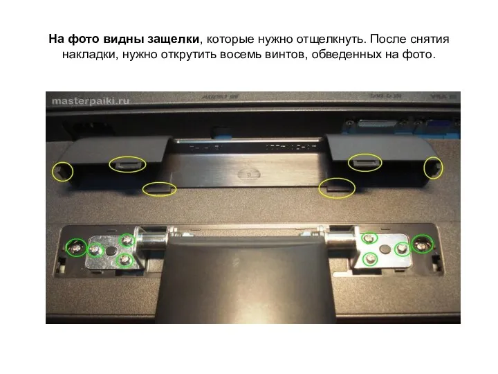 На фото видны защелки, которые нужно отщелкнуть. После снятия накладки, нужно открутить восемь