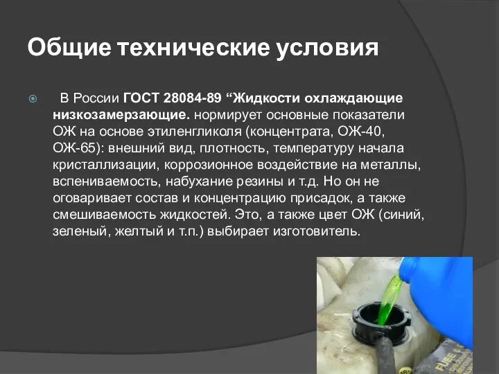 Общие технические условия В России ГОСТ 28084-89 “Жидкости охлаждающие низкозамерзающие. нормирует основные показатели