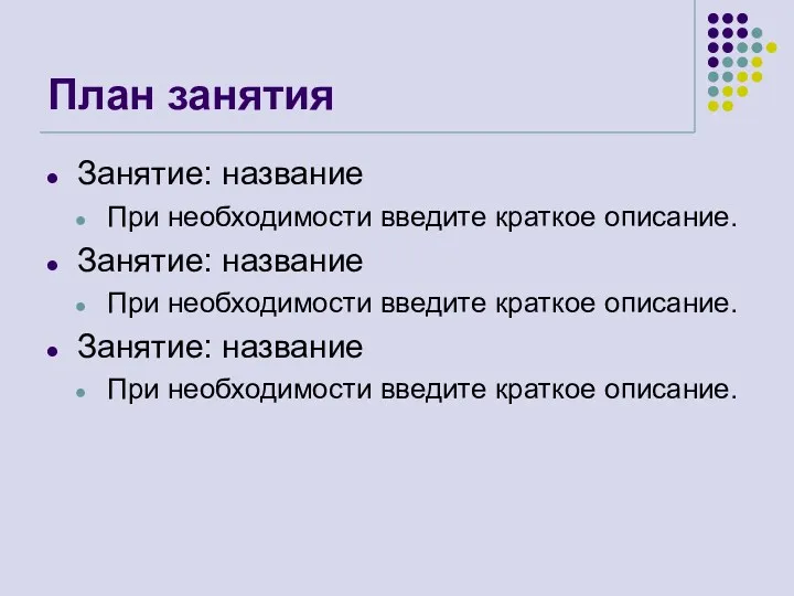 План занятия Занятие: название При необходимости введите краткое описание. Занятие: