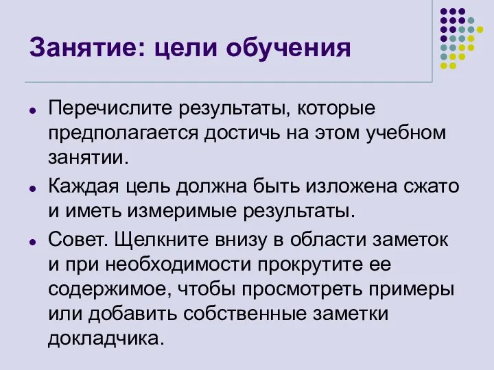 Занятие: цели обучения Перечислите результаты, которые предполагается достичь на этом