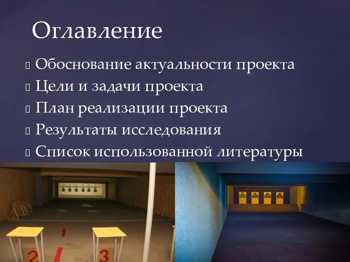 Обоснование актуальности проекта Цели и задачи проекта План реализации проекта Результаты исследования Список использованной литературы Оглавление