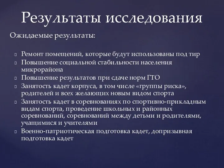 Ремонт помещений, которые будут использованы под тир Повышение социальной стабильности