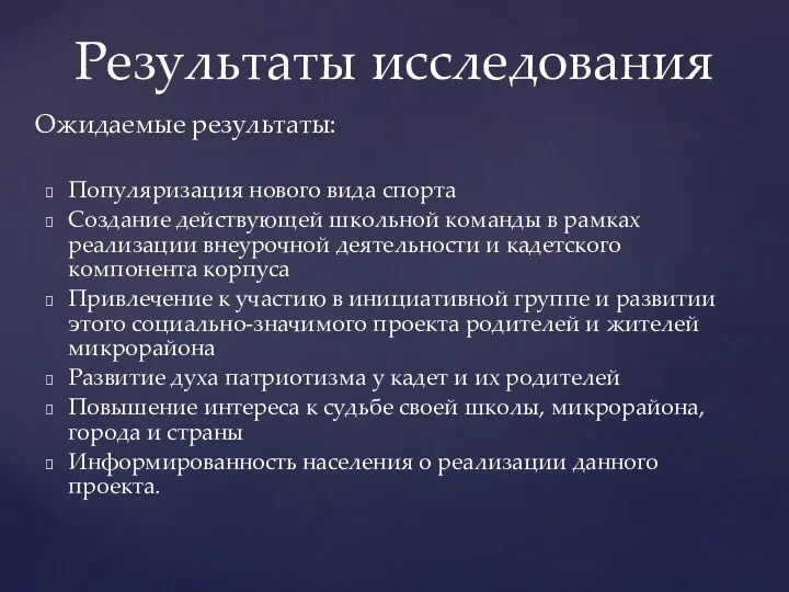 Популяризация нового вида спорта Создание действующей школьной команды в рамках