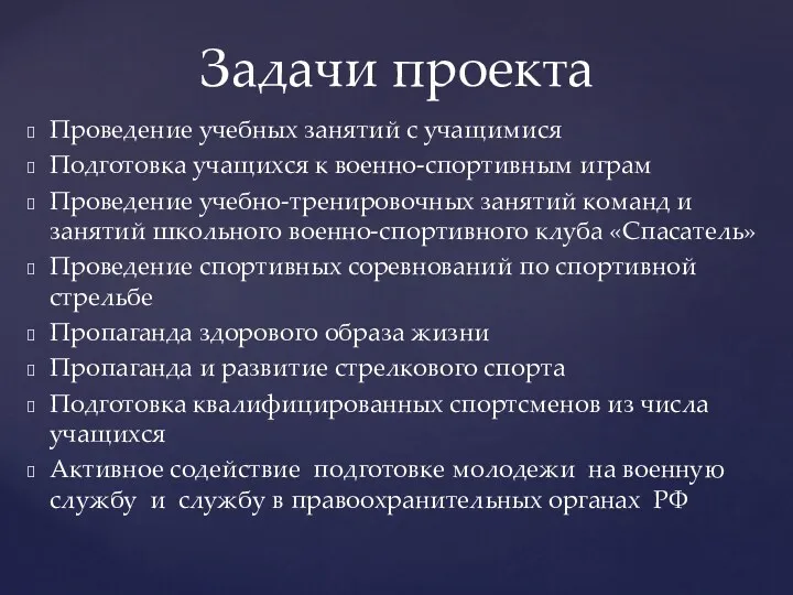 Задачи проекта Проведение учебных занятий с учащимися Подготовка учащихся к