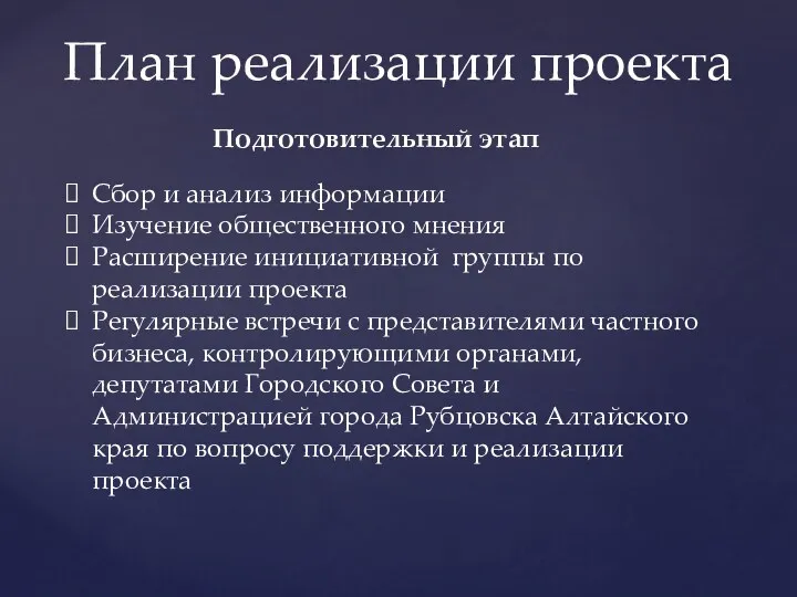 План реализации проекта Подготовительный этап Сбор и анализ информации Изучение