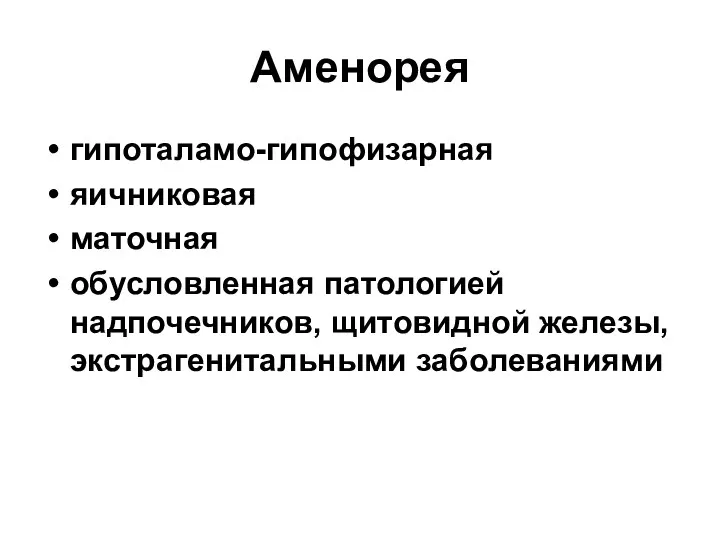 Аменорея гипоталамо-гипофизарная яичниковая маточная обусловленная патологией надпочечников, щитовидной железы, экстрагенитальными заболеваниями