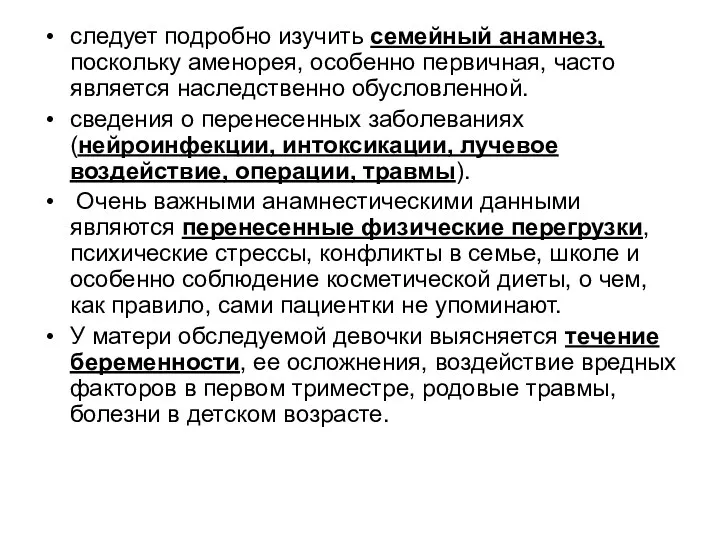 следует подробно изучить семейный анамнез, поскольку аменорея, особен­но первичная, часто