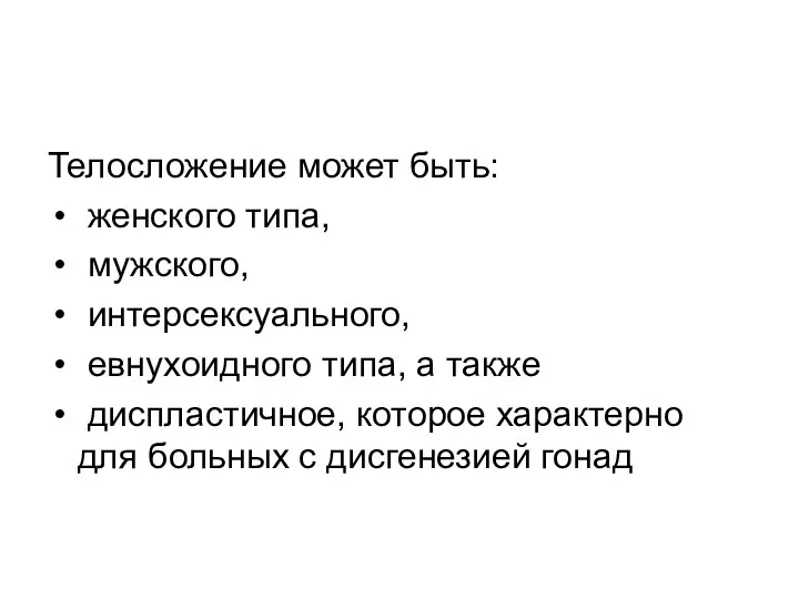 Телосложение может быть: женского типа, мужского, интерсексуального, евнухоидного типа, а