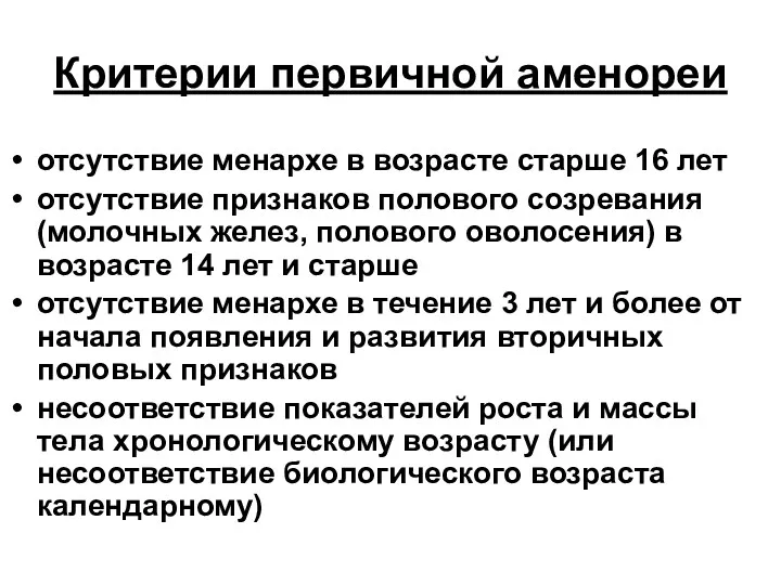 Критерии первичной аменореи отсутствие менархе в возрасте старше 16 лет