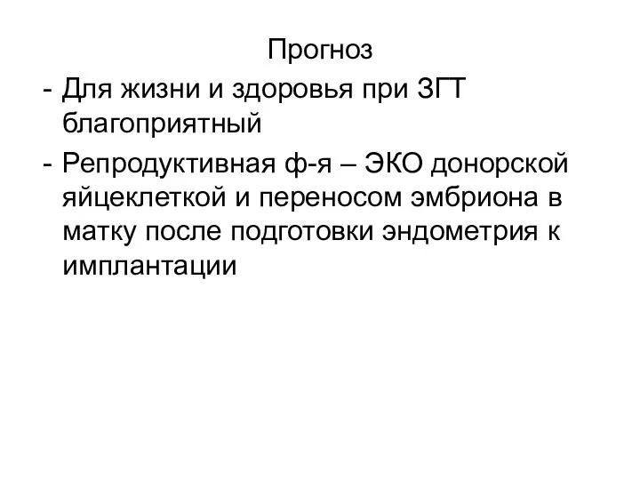 Прогноз Для жизни и здоровья при ЗГТ благоприятный Репродуктивная ф-я