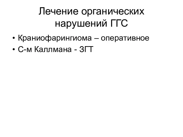 Лечение органических нарушений ГГС Краниофарингиома – оперативное С-м Каллмана - ЗГТ