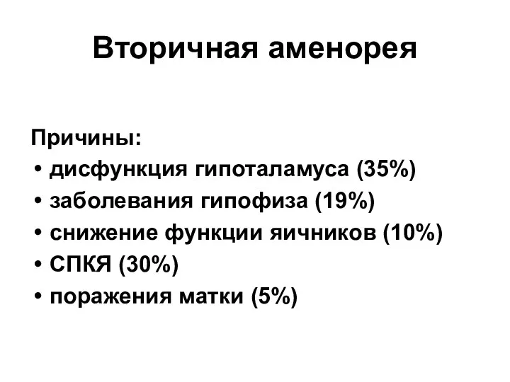 Вторичная аменорея Причины: дисфункция гипоталамуса (35%) заболевания гипофиза (19%) снижение