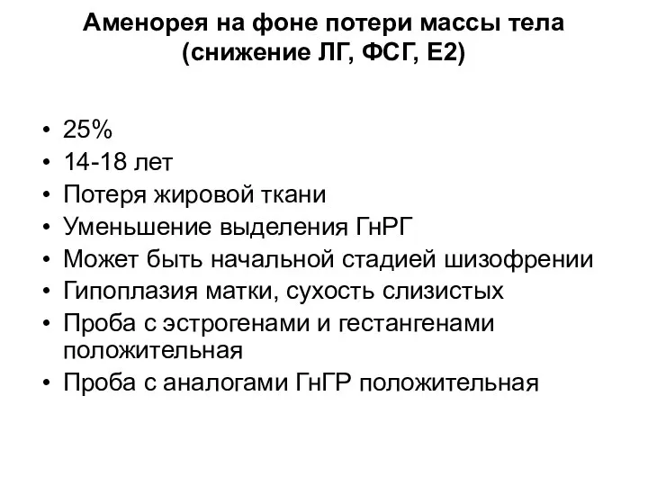 Аменорея на фоне потери массы тела (снижение ЛГ, ФСГ, Е2)