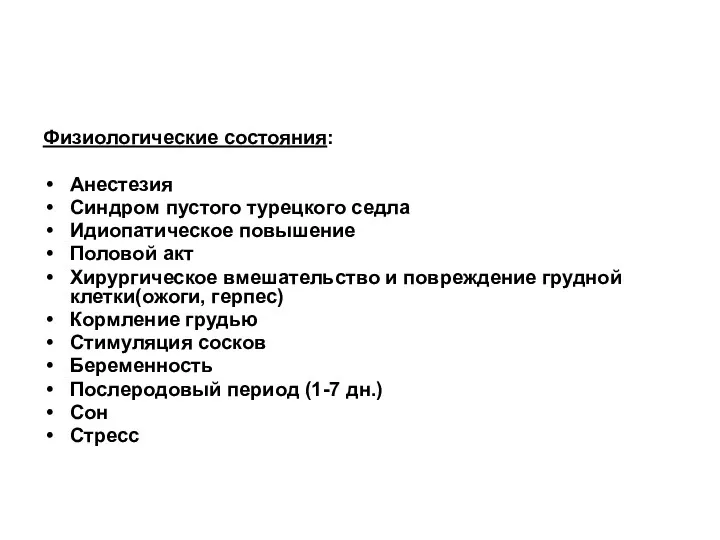 Физиологические состояния: Анестезия Синдром пустого турецкого седла Идиопатическое повышение Половой