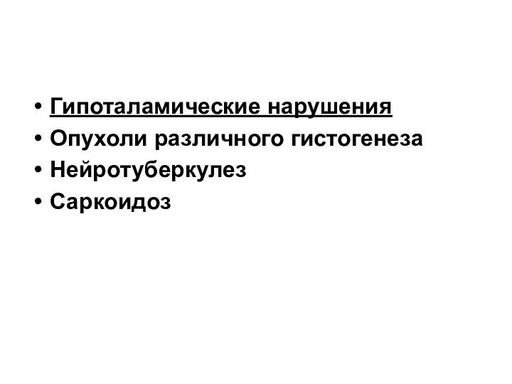 Гипоталамические нарушения Опухоли различного гистогенеза Нейротуберкулез Саркоидоз