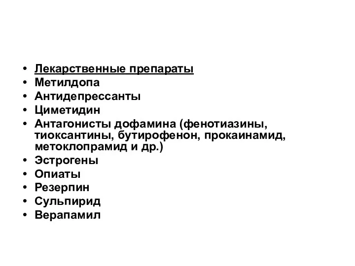 Лекарственные препараты Метилдопа Антидепрессанты Циметидин Антагонисты дофамина (фенотиазины, тиоксантины, бутирофенон,