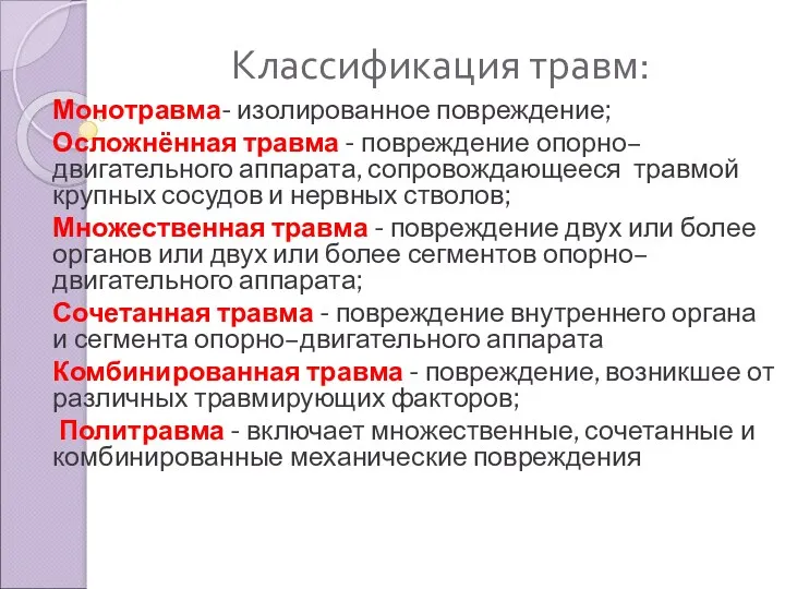 Монотравма- изолированное повреждение; Осложнённая травма - повреждение опорно–двигательного аппарата, сопровождающееся