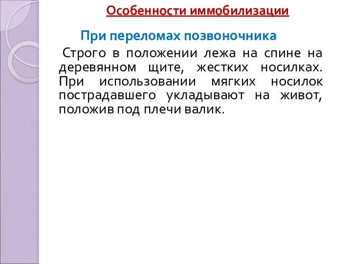 Особенности иммобилизации При переломах позвоночника Строго в положении лежа на