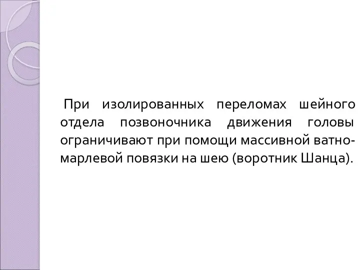 При изолированных переломах шейного отдела позвоночника движения головы ограничивают при