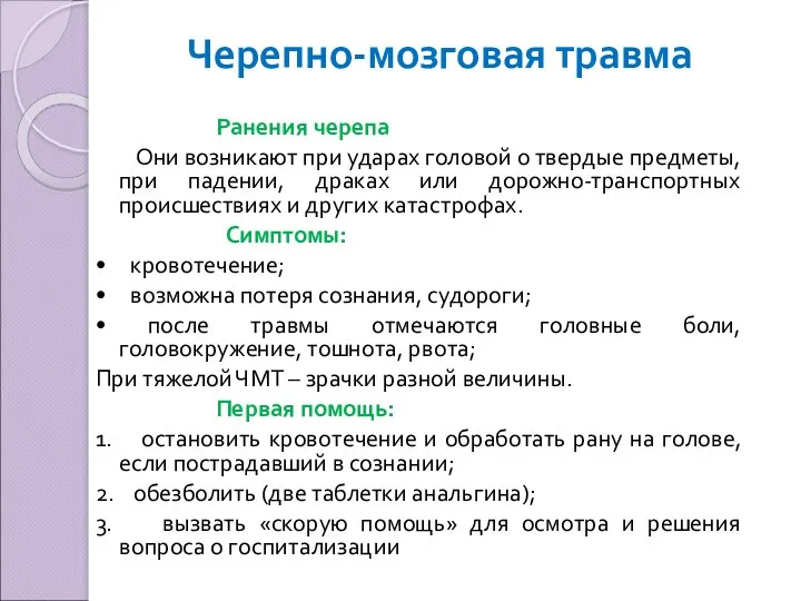 Черепно-мозговая травма Ранения черепа Они возникают при ударах головой о