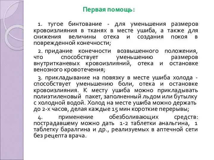 Первая помощь: 1. тугое бинтование - для уменьшения размеров кровоизлияния