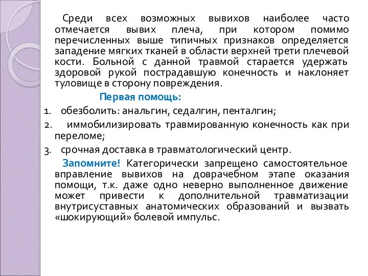 Среди всех возможных вывихов наиболее часто отмечается вывих плеча, при