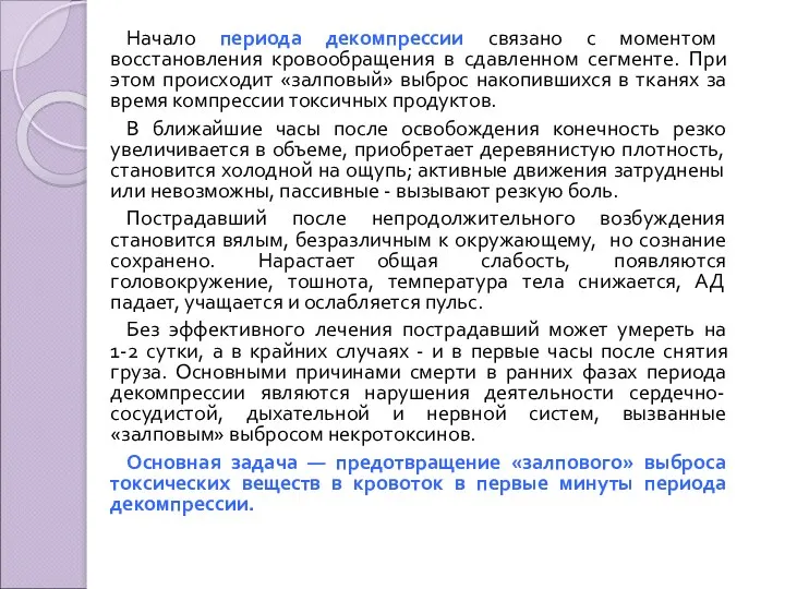 Начало периода декомпрессии связано с моментом восстановления кровообращения в сдавленном